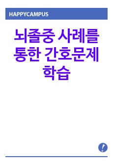 뇌졸중 사례를 통한 간호문제 학습