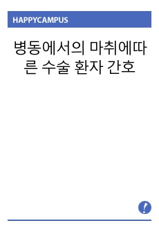 병동에서의 마취에따른  수술 환자 간호