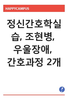 정신간호학, 정신간호학실습, 조현병, 우울장애, 간호과정 2개