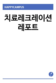 치료레크레이션 레포트