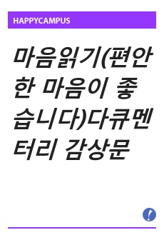 마음읽기(편안한 마음이 좋습니다)다큐멘터리 감상문