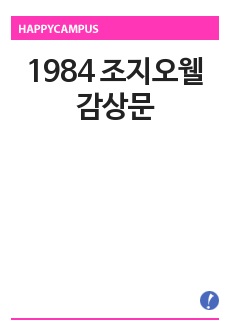 1984 조지오웰 감상문