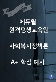 우리나라 김영삼 정부이후 현 정부까지의 복지정책의 주요 핵심 내용을 기술하고, 그 정책에 대해 평가하시오 - 에듀윌레포트