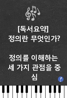 [독서요약] 정의란 무엇인가:정의를 이해하는 세 가지 관점을 중심으로