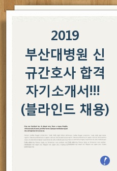2018 부산대병원 신규간호사 합격 자기소개서!!!->자기소개서 항목, 및 예시 (빅5최종 합격 자기소개서)