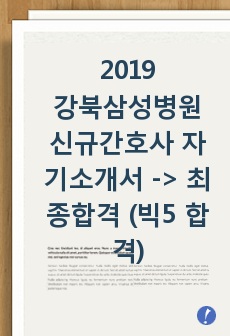 2018 강북삼성병원 신규간호사 자기소개서 -> 최종합격 (빅5도 합격)