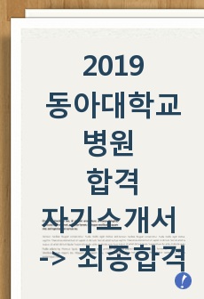 2018 동아대학교병원 합격 자기소개서 -> 최종합격 (빅5도 최종합격한 자기소개서)