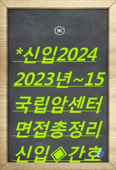 국립암센터 면접 2024