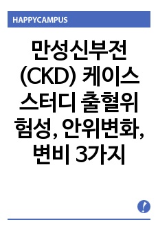 만성신부전(CKD) 케이스스터디 출혈위험성, 안위변화, 변비 3가지 (성인간호 간호과정 추천)