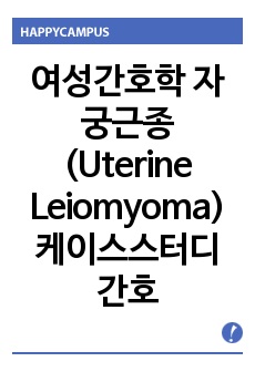 여성간호학 자궁근종 (Uterine Leiomyoma) 케이스스터디 간호과정 2개(급성통증, 지식부족)