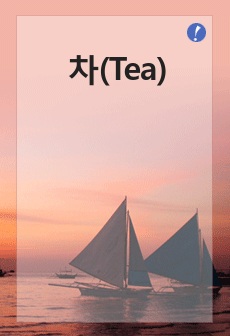 차(Tea)