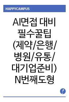 최종 합격자의 "AI면접 대비자라면 꼭 알고 가야하는 꿀팁" 모읍집.