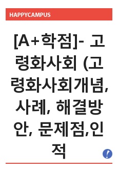 [A+학점]- 고령화사회 (고령화사회개념, 사례, 해결방안, 문제점,인적자원개발)