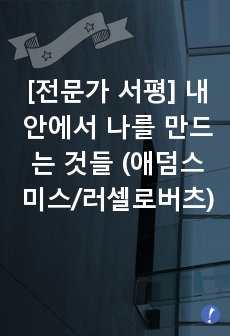 [전문가 서평] 내 안에서 나를 만드는 것들 (애덤스미스/러셀로버츠)