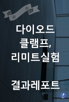 다이오드 클램프, 리미트 실험 결과레포트