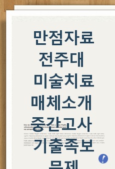 A+자료/전주대 미술치료매체소개 중간고사 기출족보문제