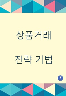 상품거래전략 기법