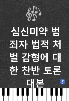 심신미약 범죄자 법적 처벌 감형에 대한 찬반 토론 대본