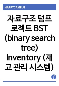 자료구조 텀프로젝트 BST (binary search tree) Inventory  (재고 관리 시스템)