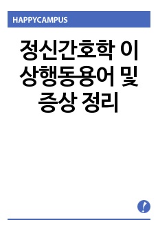 정신간호학 이상행동용어 및 증상 정리