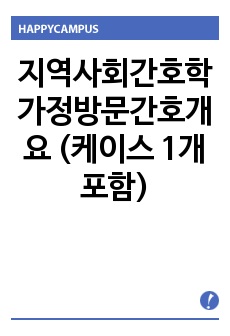 지역사회간호학 가정방문간호개요 (케이스 1개 포함)