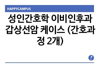 성인간호학 이비인후과 갑상선암 케이스 (간호과정 2개)