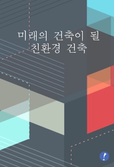 미래의 건축이 될 친환경 건축