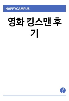 영화 킹스맨 후기