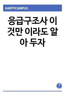 응급구조사 이것만 이라도 알아 두자