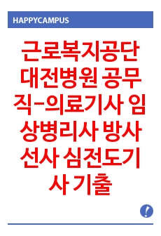 근로복지공단 대전병원 공무직-의료기사 임상병리사 방사선사 심전도기사 기출문제 자기소개서 작성 성공패턴