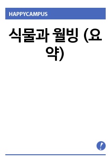 식물과 월빙 (요약)