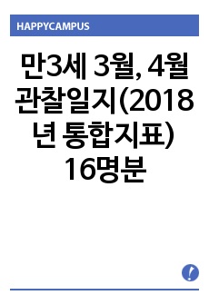 만3세 3월, 4월 관찰일지(2018년 통합지표) 16명분