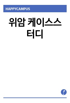 위암 케이스스터디