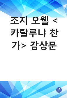 조지 오웰 <카탈루냐 찬가> 감상문