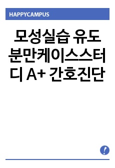 모성실습 유도분만케이스스터디 A+ 간호진단