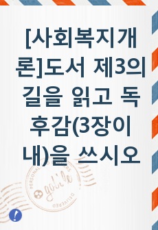 [사회복지개론]도서 제3의 길을 읽고 독후감(3장이 내)을 쓰시오