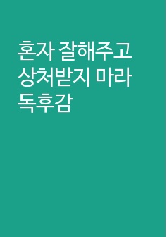 혼자 잘해주고 상처받지 마라 독후감