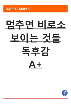 멈추면 비로소 보이는 것들 독후감(2장) A+