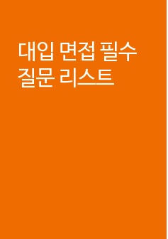 대입 면접 필수질문 리스트