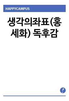 생각의좌표(홍세화) 독후감