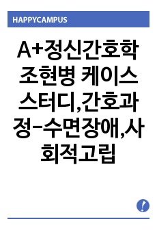 A+정신간호학 조현병 케이스 스터디,간호과정-수면장애,사회적고립