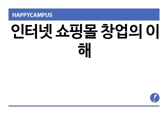 인터넷 쇼핑몰 창업의 이해