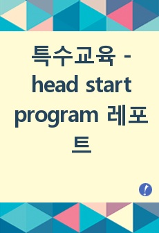 특수교육 - head start program 레포트