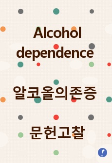 [Alcohol dependence, 알코올 의존증] 문헌고찰