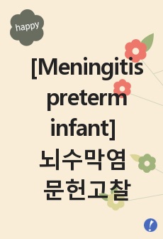 [Meningitis preterm infant] 뇌수막염 미숙아 문헌고찰