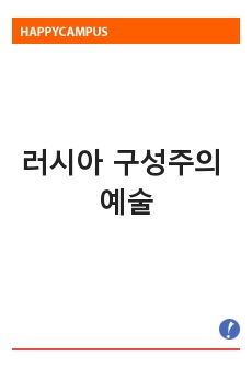 러시아 구성주의 예술