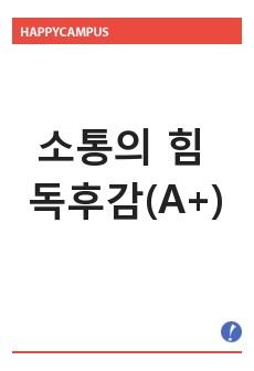 소통의힘 독후감(A+)