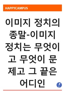 이미지 정치의 종말-이미지 정치는 무엇이고 무엇이 문제고 그 끝은 어디인가?