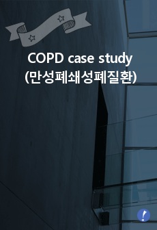 COPD(만성폐쇄성폐질환) case study 간호진단 3개, 간호과정 1개