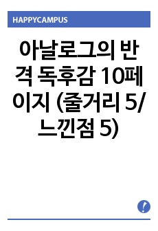 아날로그의 반격 독후감 10페이지 (줄거리 5/느낀점 5)